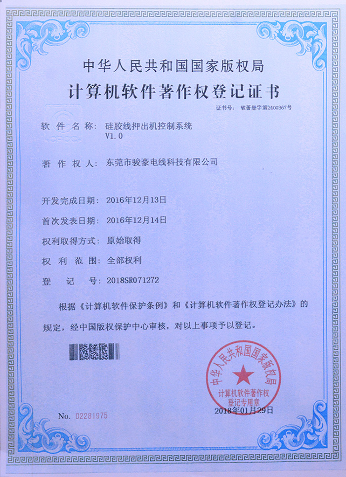 拼搏在线官网硅胶线押出机节造系统版权登记证书