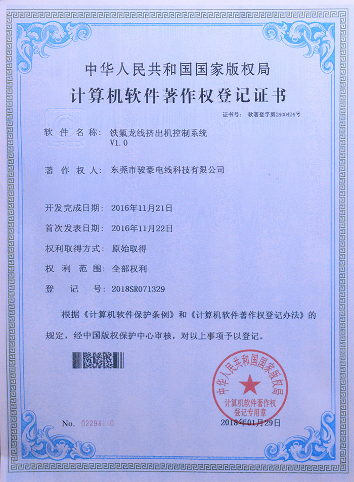 拼搏在线官网铁氟龙线挤出机节造系统版权登记证书