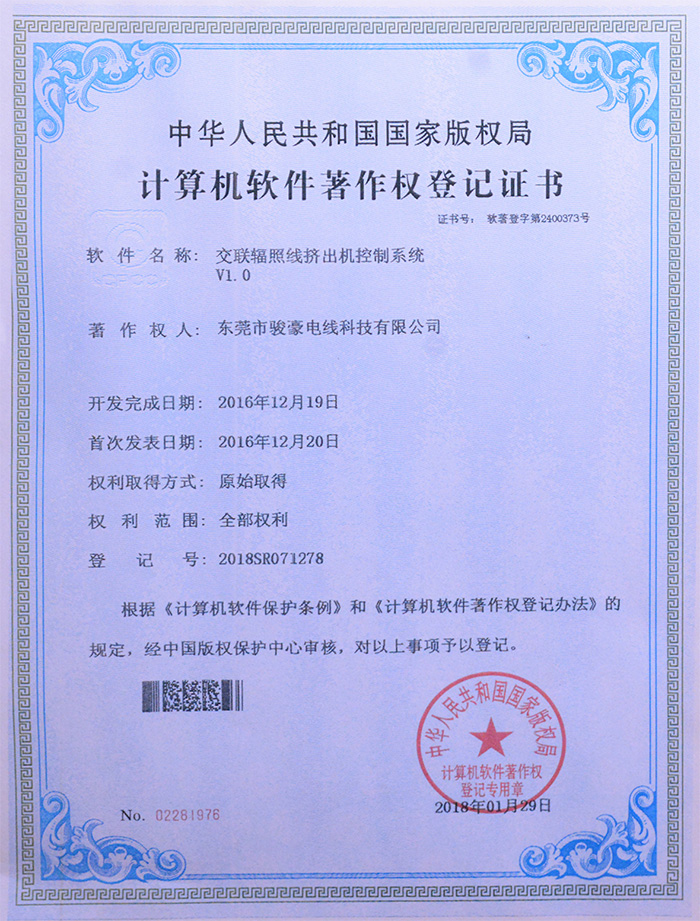 拼搏在线官网交联辐照线挤出机节造系统版权登记证书