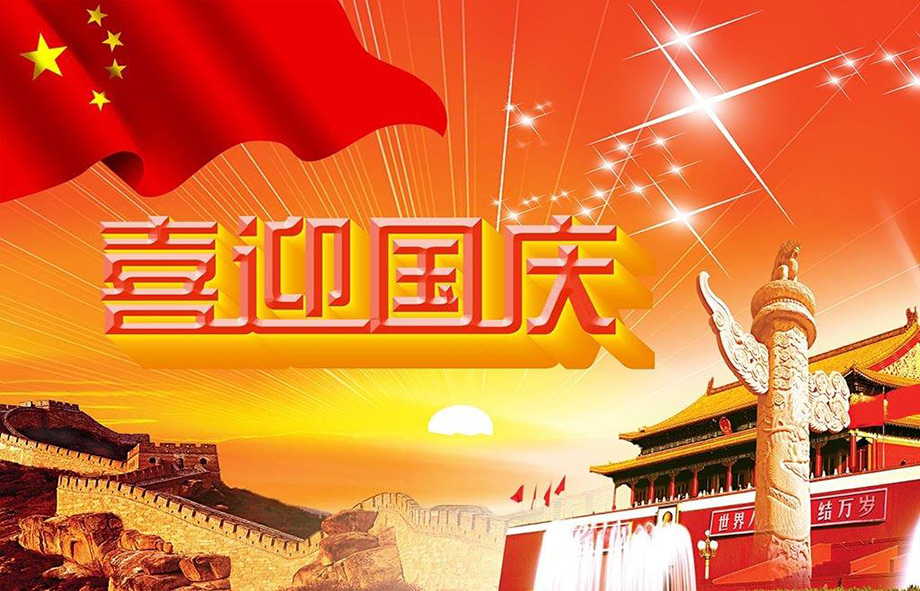 拼搏在线官网电线国庆节放假通知