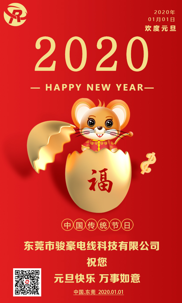 喜迎元旦，恭贺新年